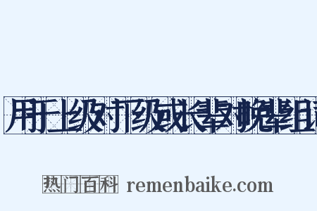 用于上级对下级或长辈对晚辈组词是什么意思的图片